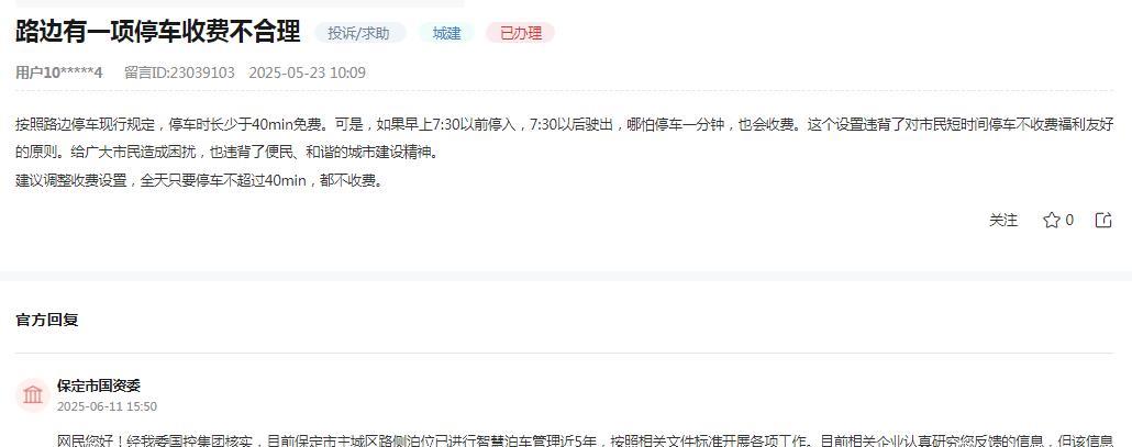 保定市国资委消息：关于网民反映“路边停车收费有一项不合理，按照路边停车现行规定