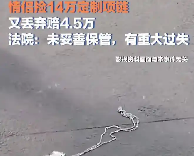 上海一男子，和女友逛商场，捡到一条价值14万的金项链。男子趁没人看见，赶紧装兜里