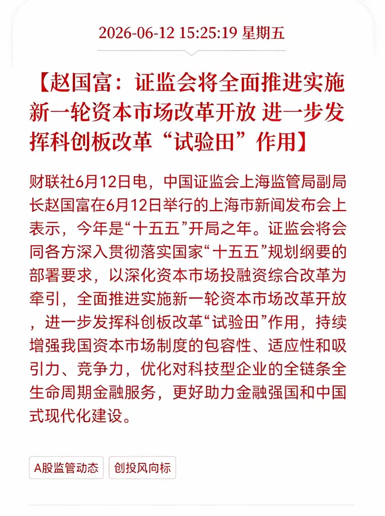 利好科技金融资本市场，接下来，要全面推进实施新一轮资本市场改革开放，进一步发挥科