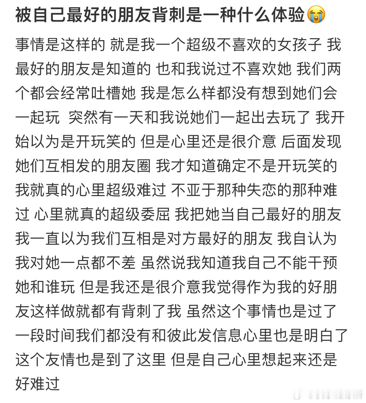 被自己最好的朋友背刺是一种什么体验​​​