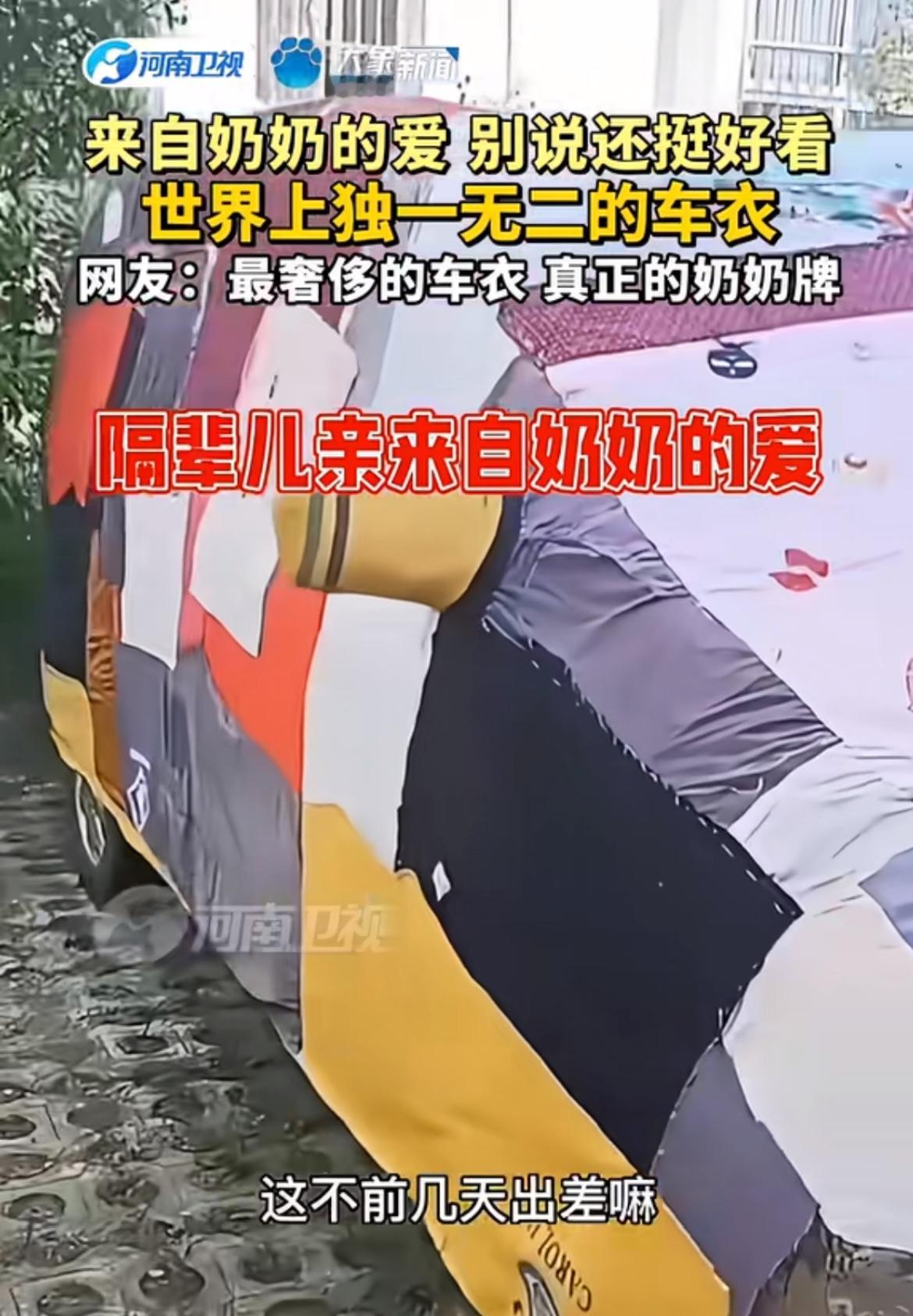 前几天出差，找不着停车的地儿，就把车停奶奶那儿了。等我回来一看，好家伙，我那爱车