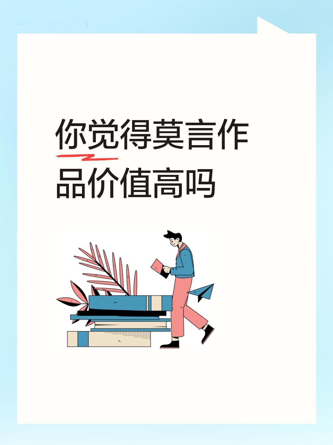 你觉得莫言作品价值高吗莫言的作品，很多人都没看过，就跟着胡说八道，一触就跳，贾浅