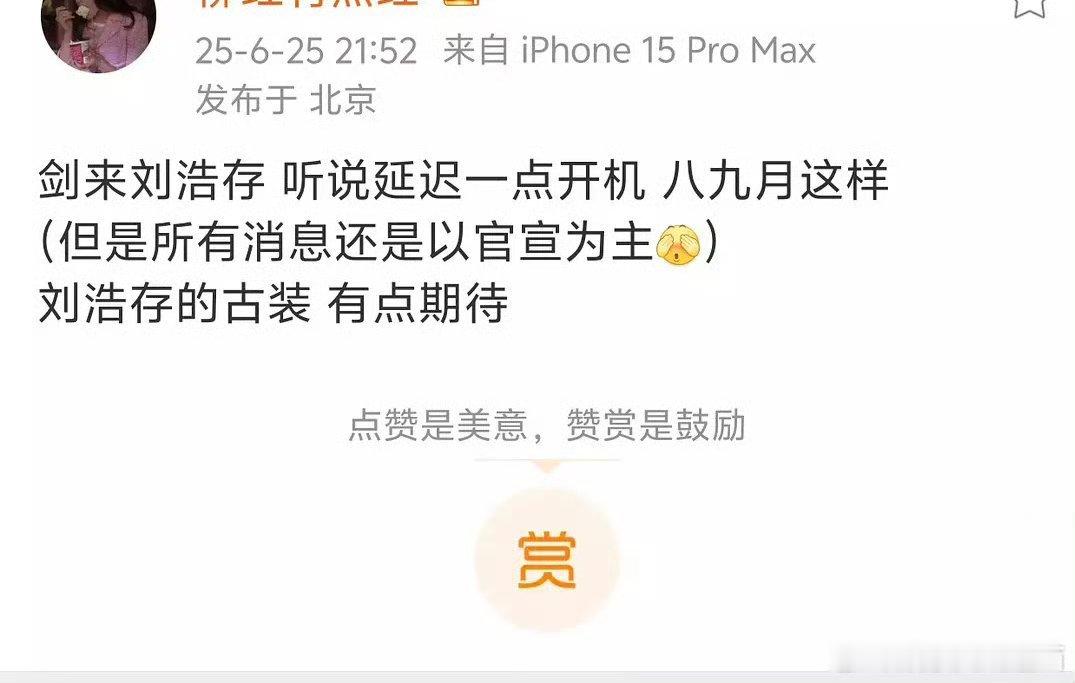🍉《剑来》女主定了刘浩存，项目延期到8、9月开机​​​​