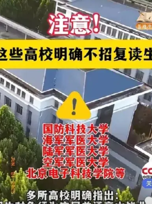 500多万复读生要哭晕在厕所！今年高考刚过，就有高校给复读生"关门"了，连名校都