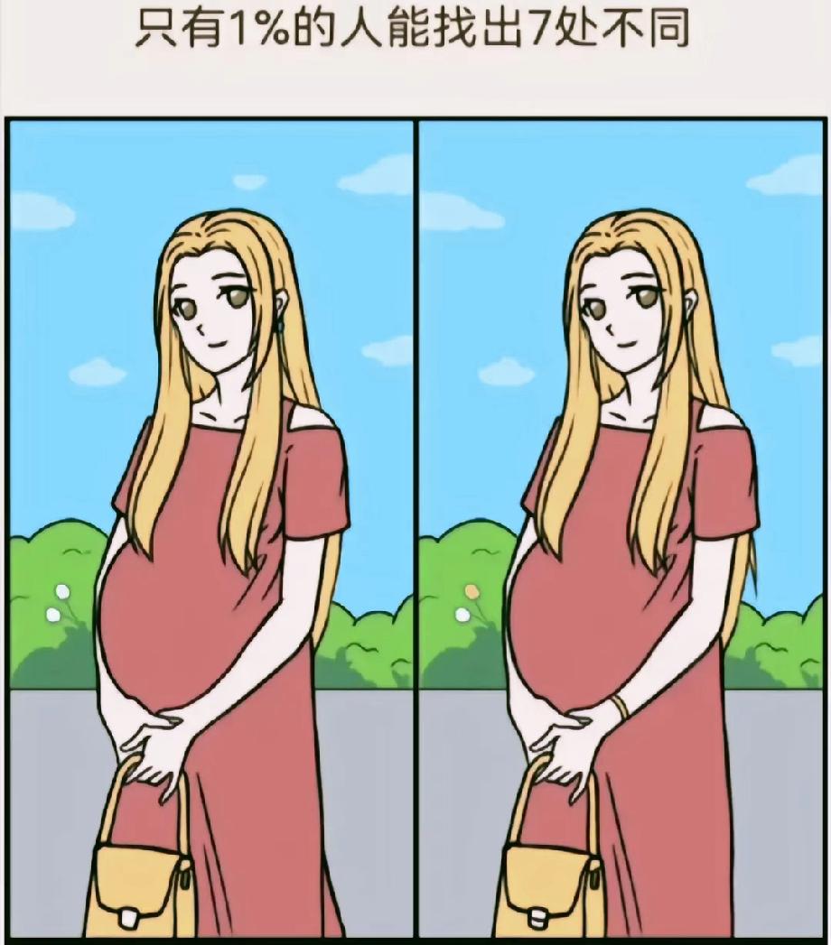 据说只有1%的人能全对！这张孕妇找不同图，你能找出几处？
