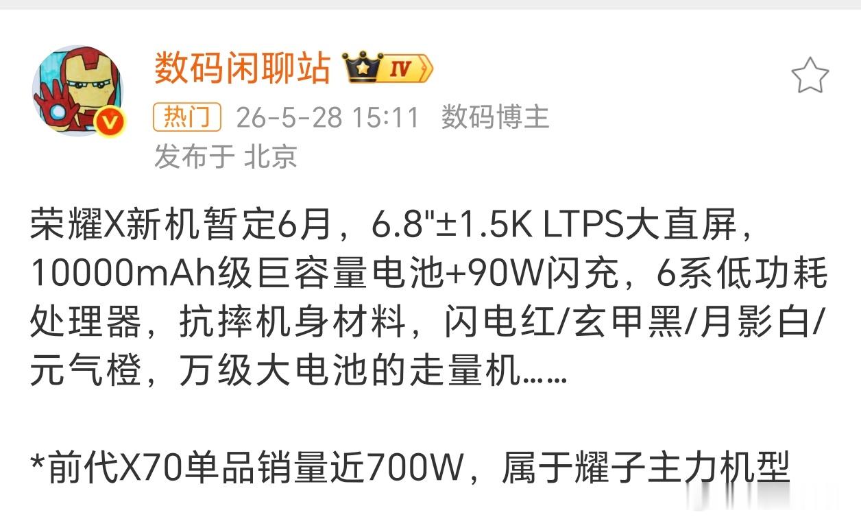 荣耀X新机暂定6月发布！6.8英寸±1.5KLTPS大直屏、10000mAh级