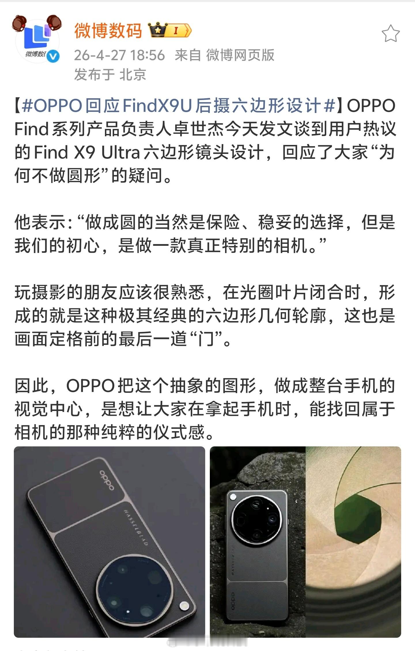 OPPO回应FindX9U后摄六边形设计有点为了设计而设计，为了不一样而不一样，