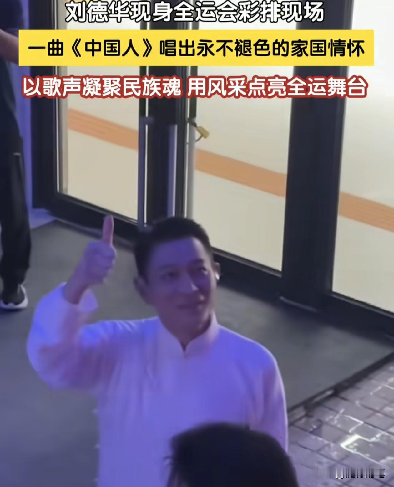 刘德华参与全运会开幕式表演！距离全运会开幕式仅剩一天时间了，近日刘德华被发现