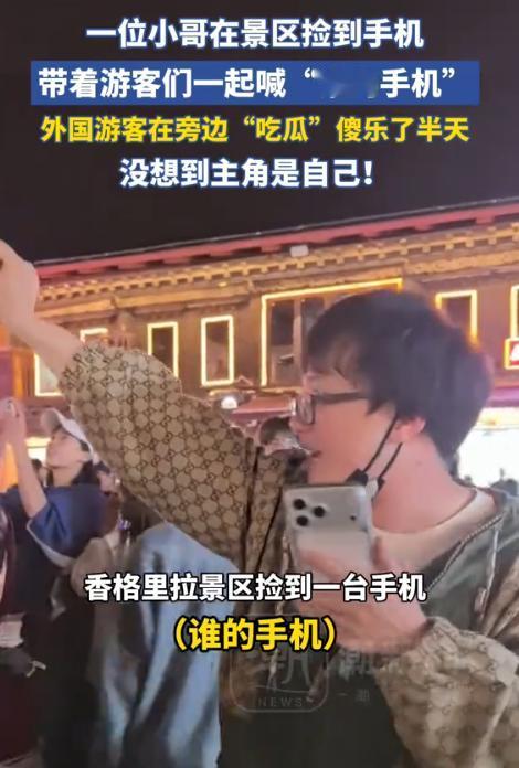 “笑不活了！”9月3日报道，云南香格里拉，一小哥捡到部手机，当时人非常多，所以小
