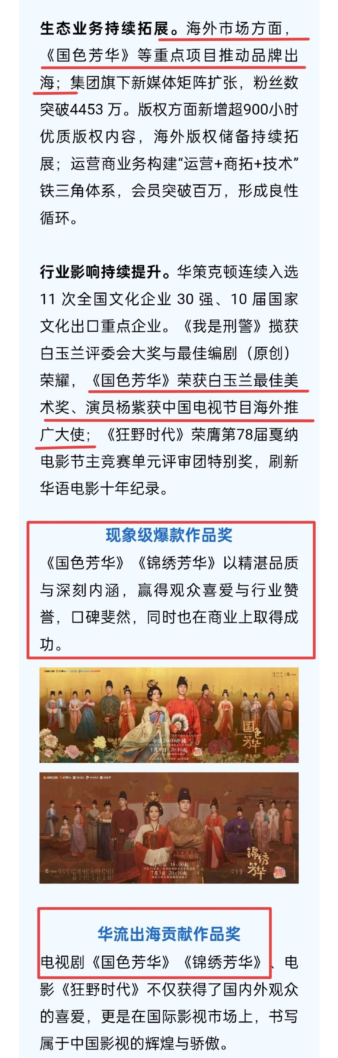 华策集团半年度表彰大会恭喜🎉国色芳华/锦绣芳华获现象级爆款作品奖、华流出海贡献