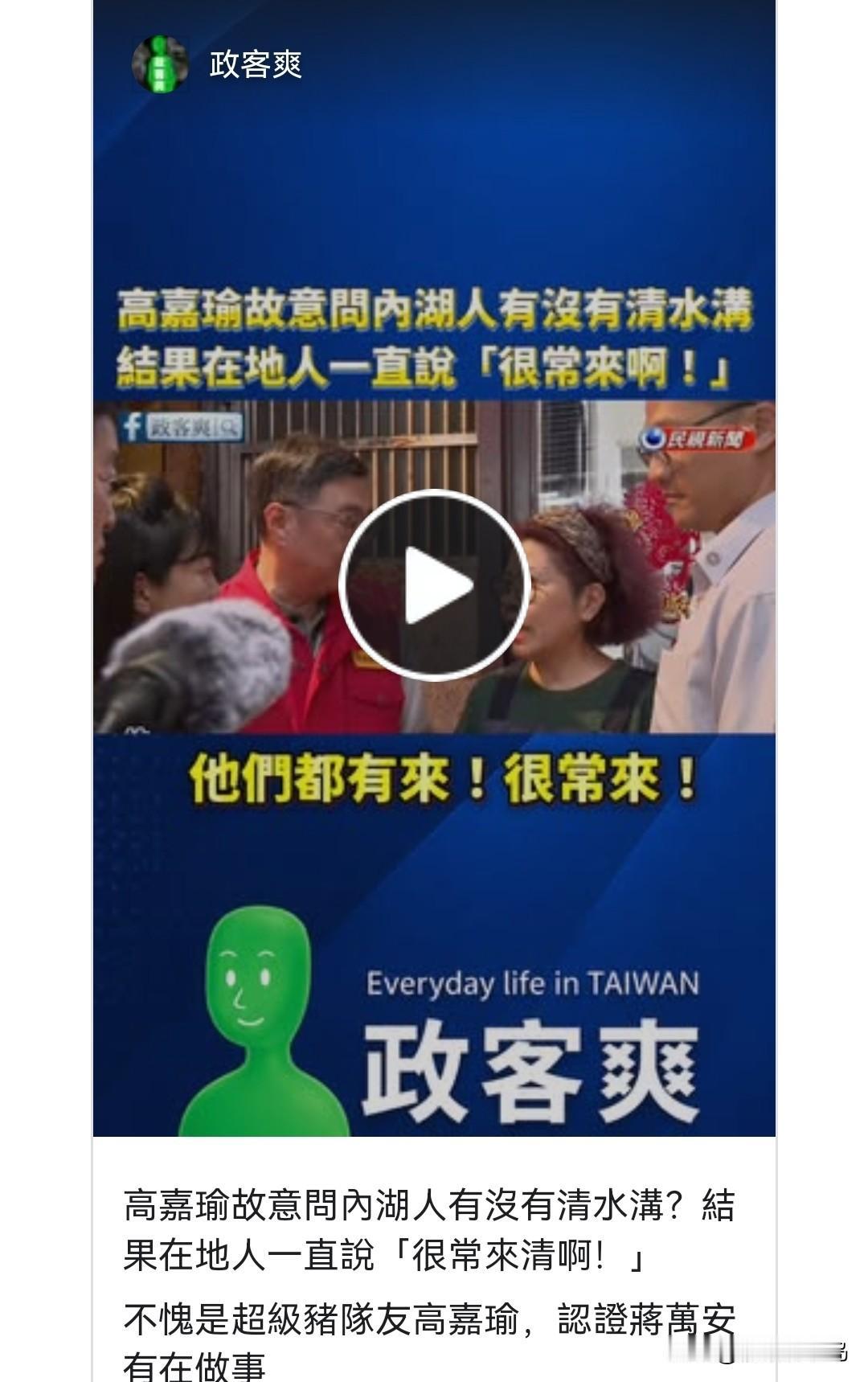 刻意抹黑蒋万安却反被打脸！高嘉瑜现场追问台北市沟渠清淤，当地阿姨两句话直白回应打