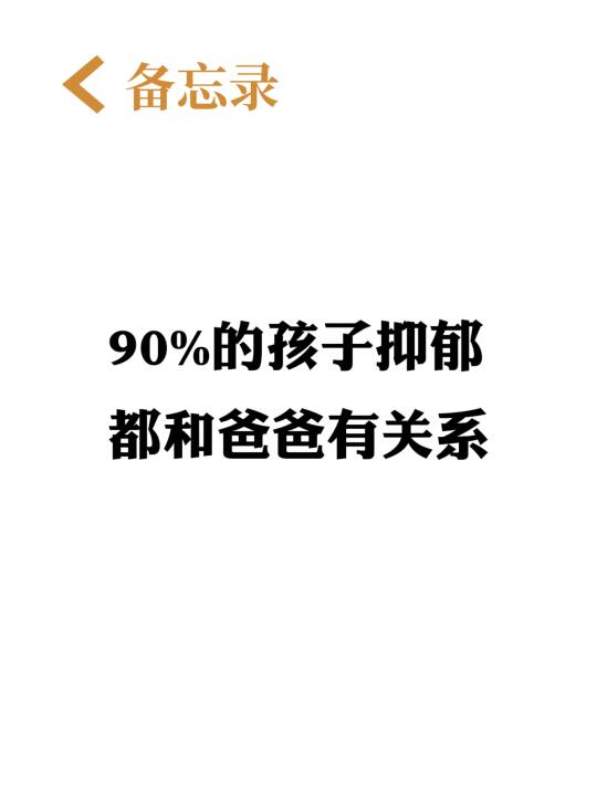 90%的孩子抑郁都和爸爸有关系。