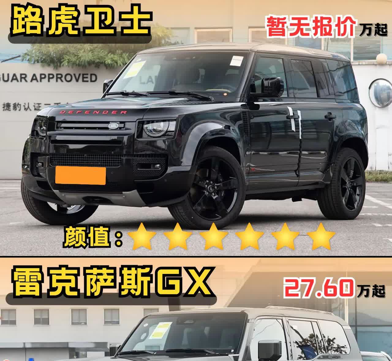 一个豪华装修，一个精装修！你是更喜欢路虎卫士还是更偏爱雷克萨斯呢！