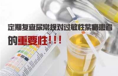 过敏性紫癜患者定期复查尿常规的重要性, 你忽略了吗?