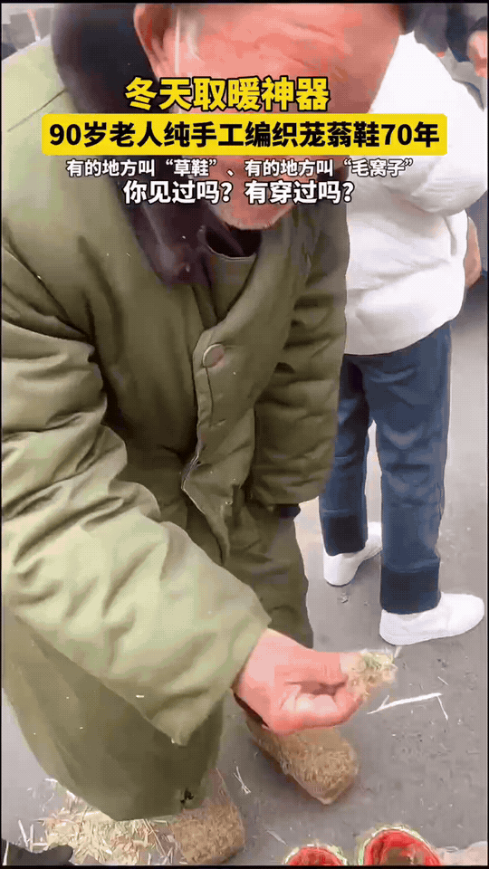 70年手编毛窝子，藏着爷爷的过冬记忆北方集市上，一位90岁的爷爷守着摊儿，