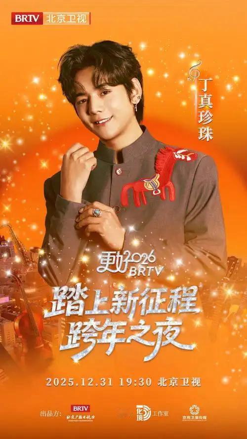 2026北京跨晚阵容公布2026北京跨晚阵容正式揭晓，众多明星倾情加盟，共同