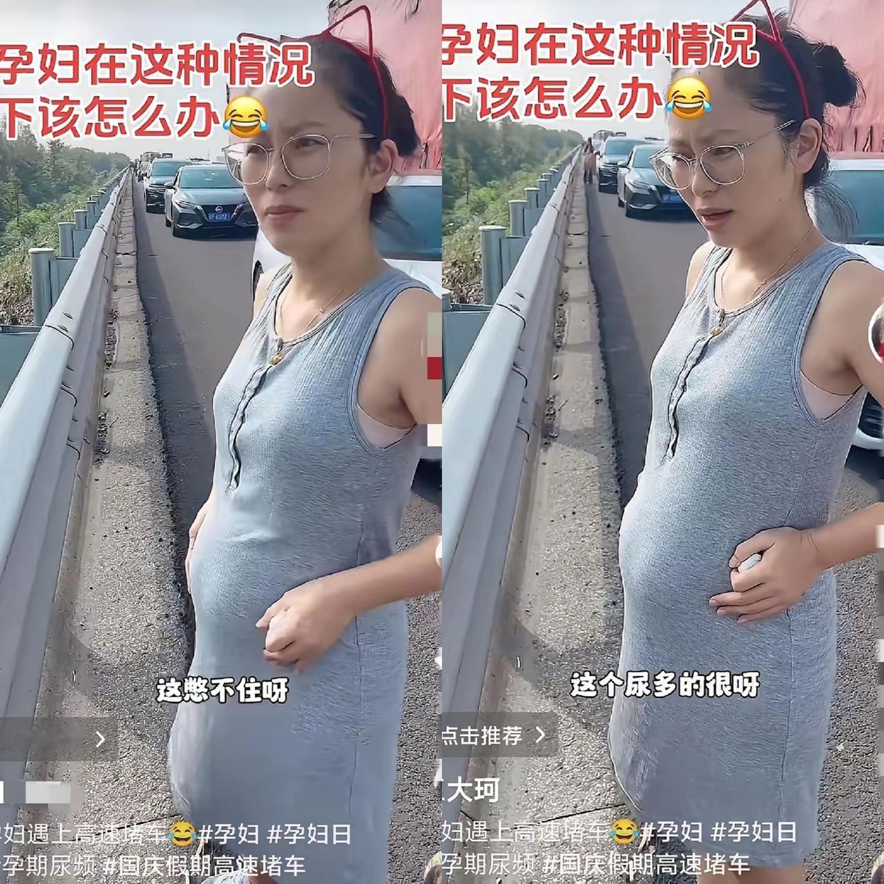 笑不活了！江苏孕妈国庆跟老公出门，半道堵在高速上想上厕所，老公居然让她翻围栏就地