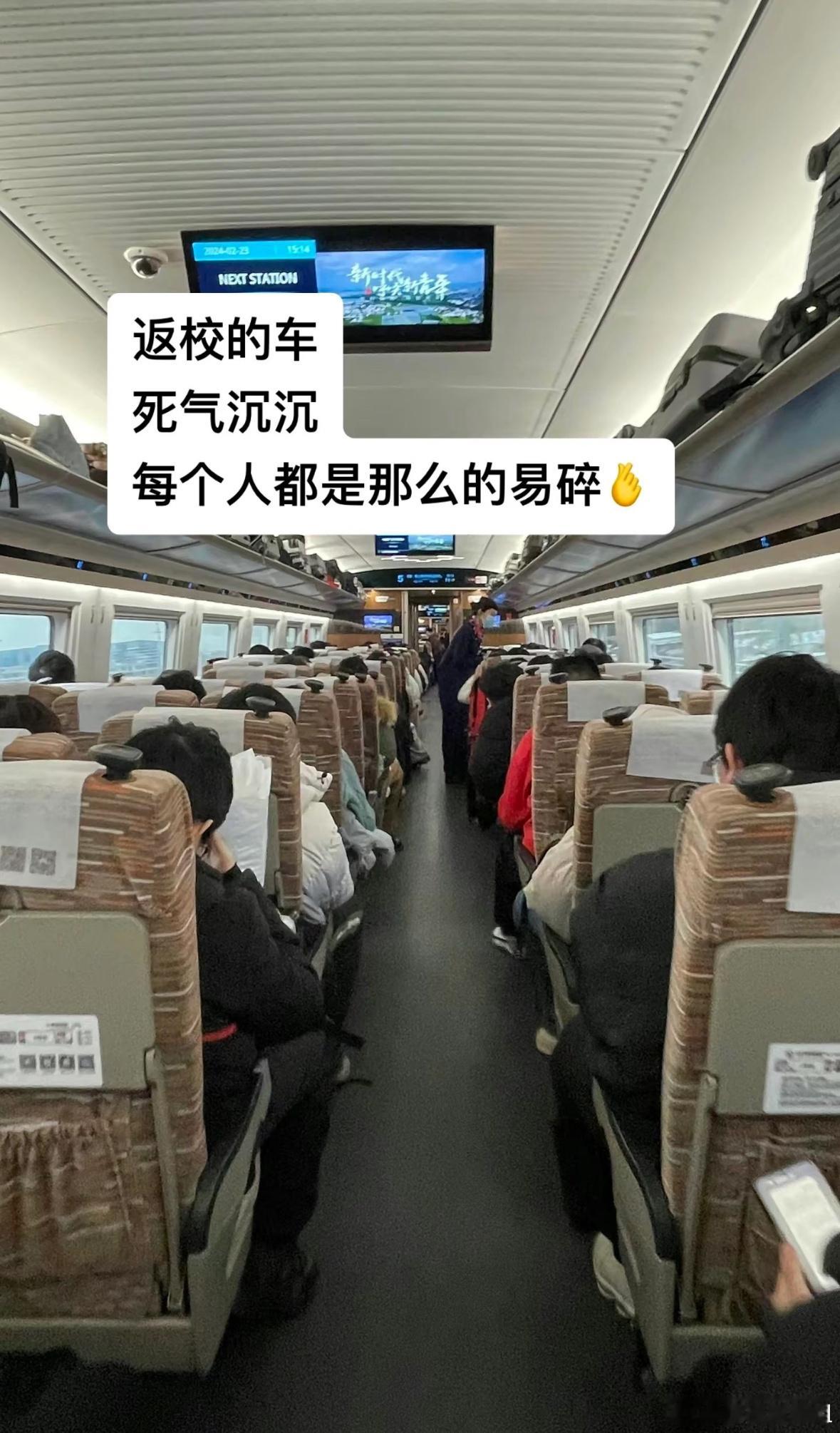 高铁上全是碎掉的返校大学生？​​​