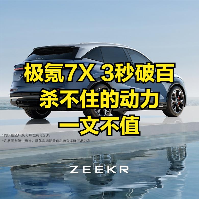杀不住的动力，一文不值！这次2026款极氪7X的营销火药味十足！2.98秒破百、
