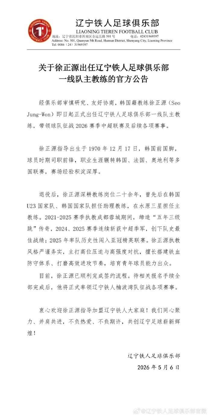 #辽宁铁人官宣徐正源执教##徐正源重返中超#：关于徐正源出任辽宁铁人足球俱乐部一