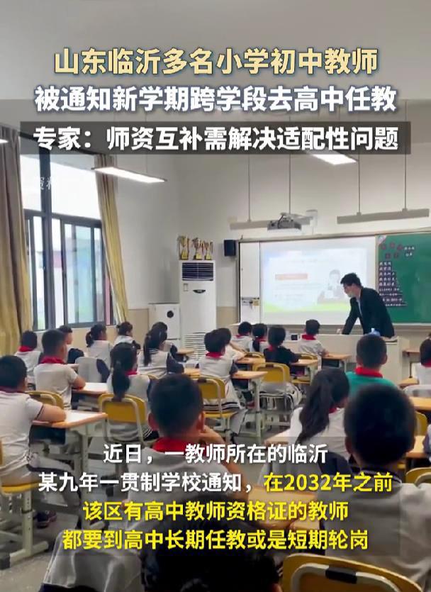 山东临沂市多名有高中教师资格证的小学初中教师，被通知新学期要去高中任教。我不由地