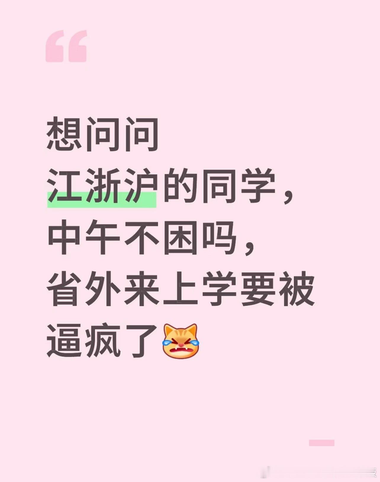江浙沪的同学中午不困吗，省外来上学要被逼疯了​​​