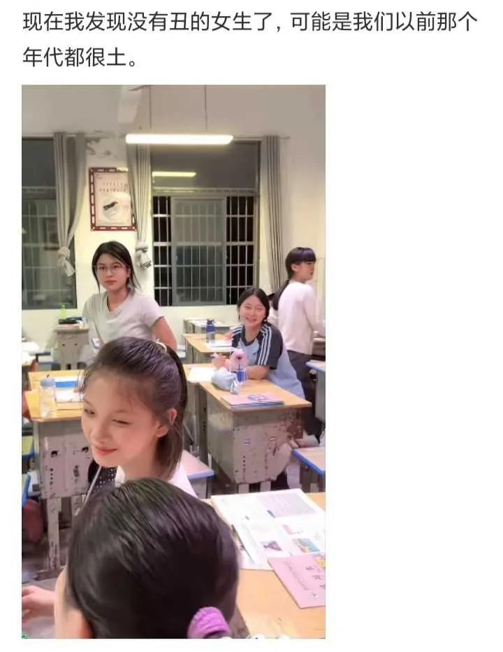 现在我发现没有丑的女生了，可能是我们以前那个年代很土