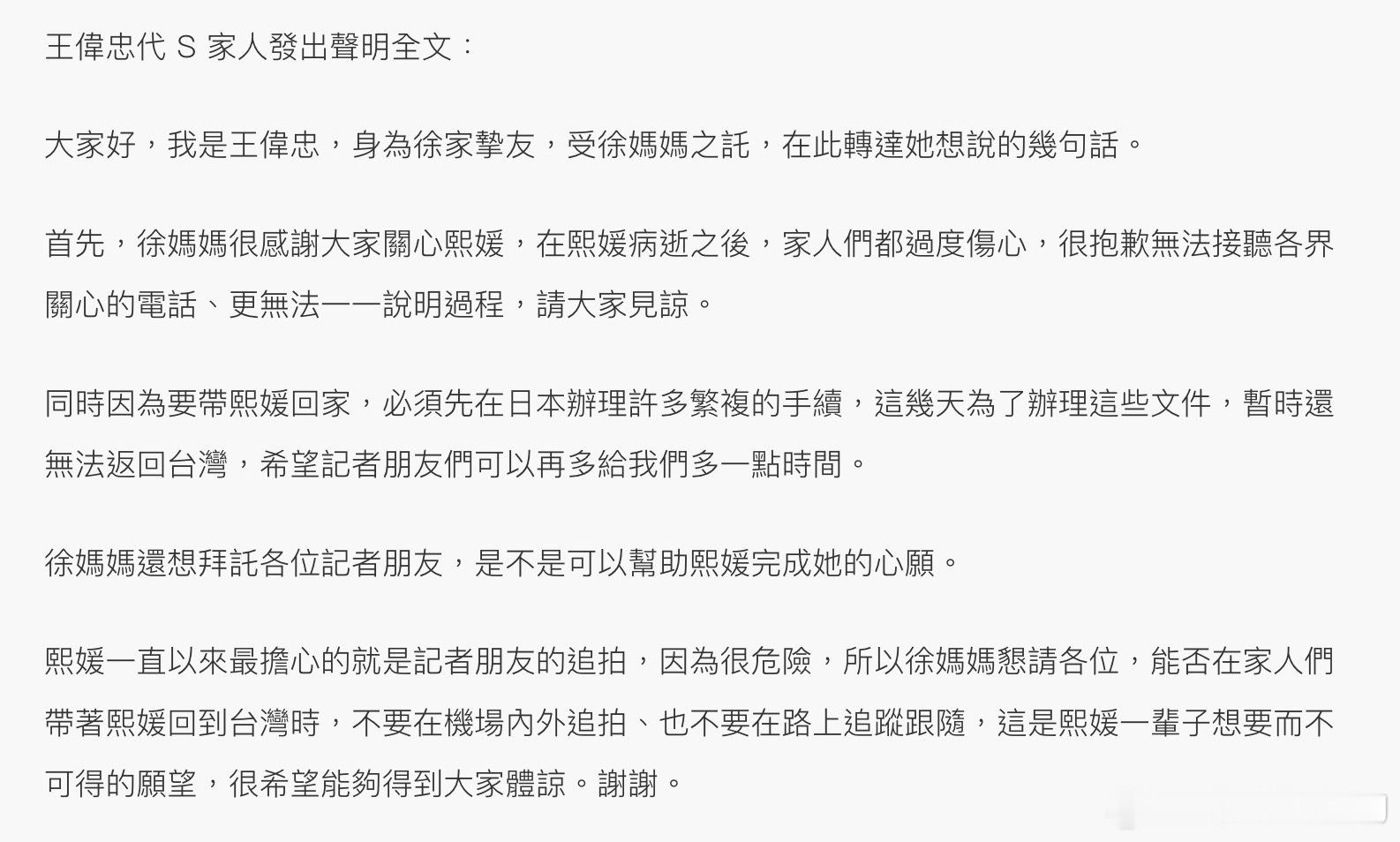 王伟忠代S家发声明，“在熙媛病逝之后，家人们都过度伤心，很抱歉无法接听各界关心的