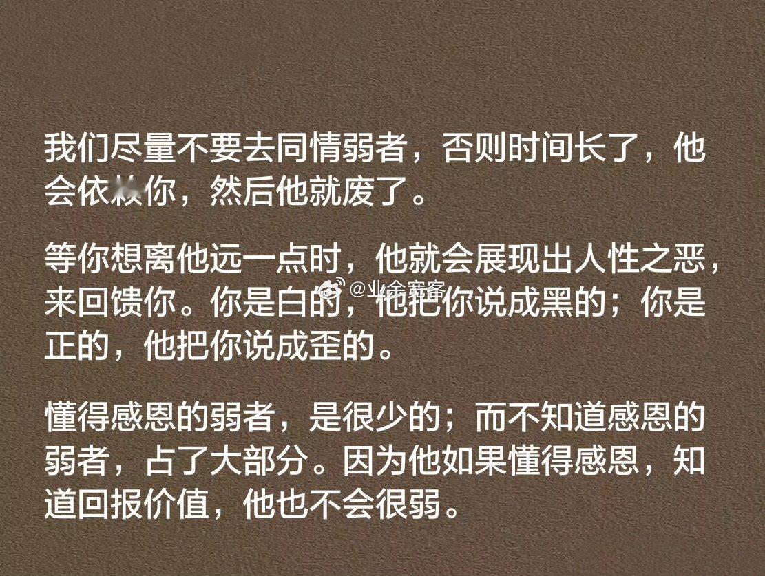 我们尽量不要去同情弱者，否则时间长了，他会依赖你，然后他就废了。​​​
