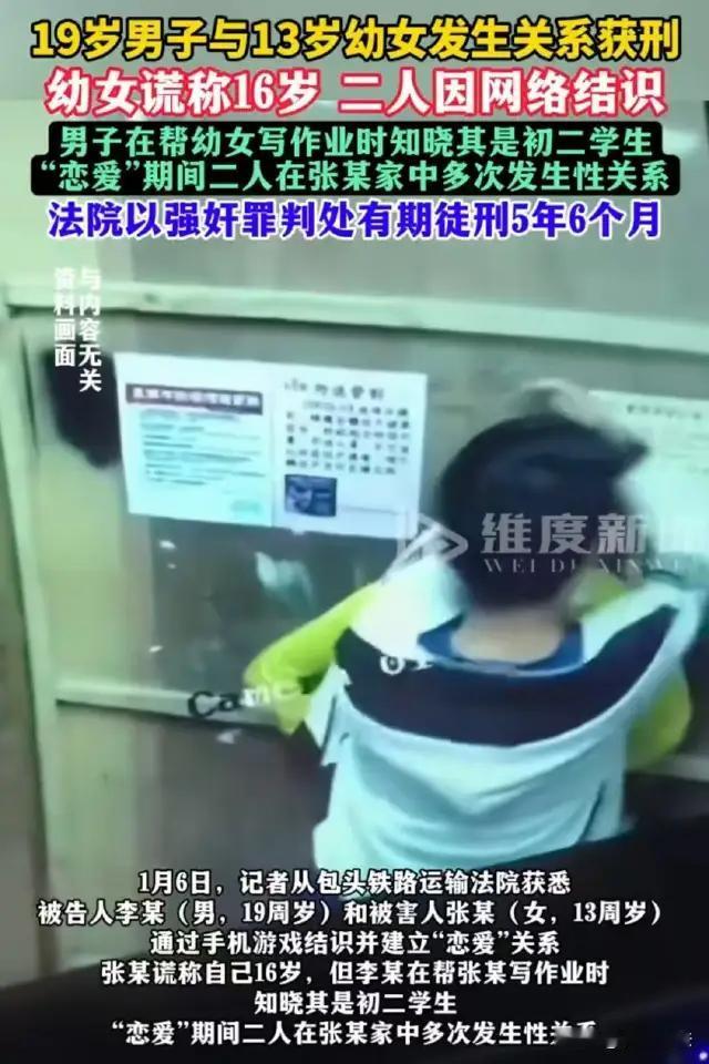 “我们是恋爱，怎么就坐牢了？”19岁男子和13岁女孩“恋爱”被判刑，揭开多少人不