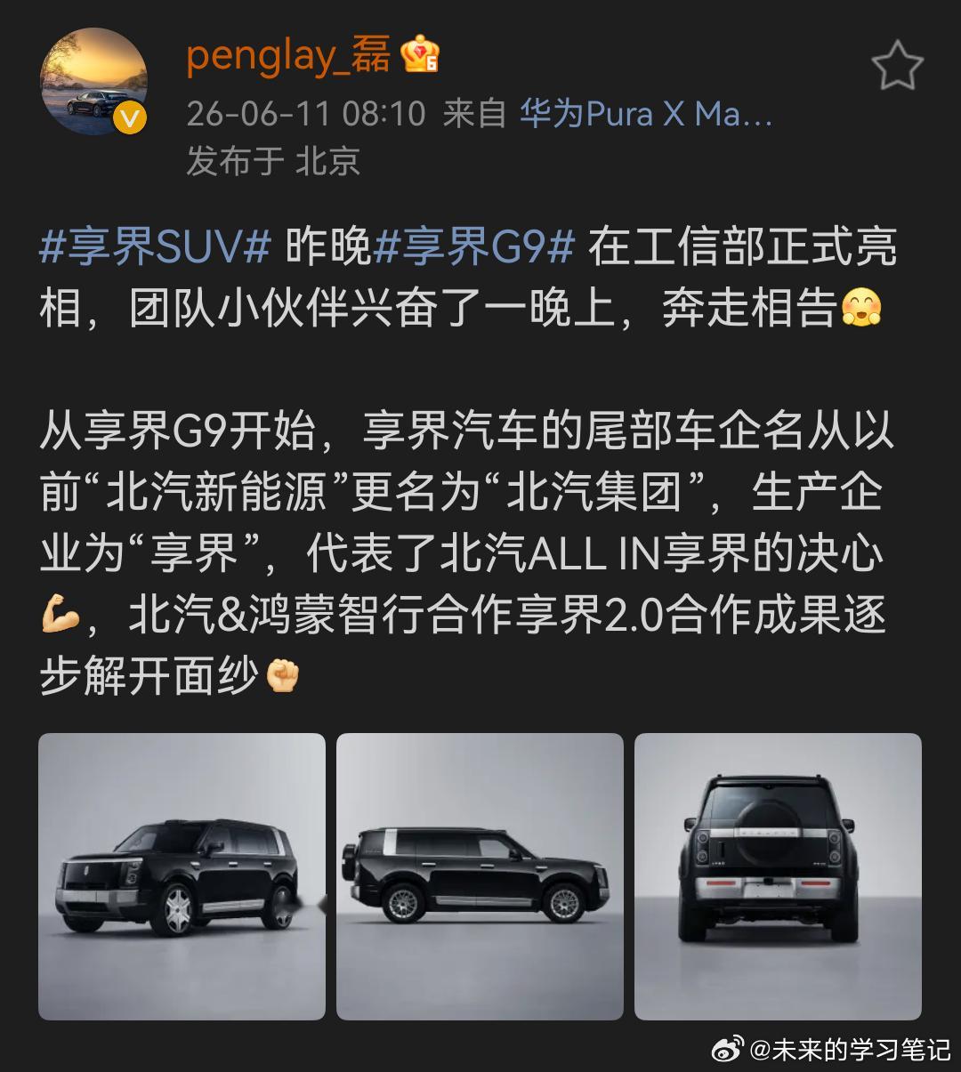 昨天不少朋友在问享界S9和S9T更新了什么，现在接合的微博，尾标确实同步了变化，