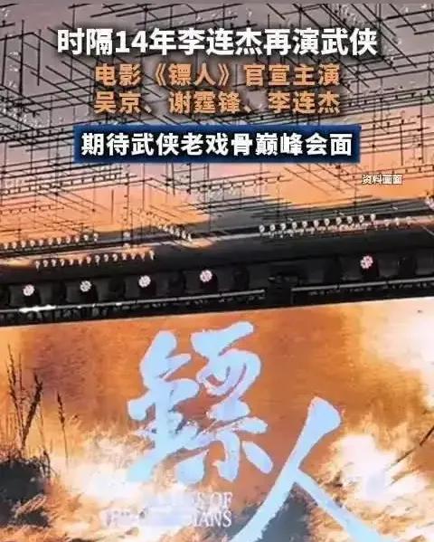 我有预感，李连杰应该就是客串几分钟因为在新公布的电影镖人中，主演吴京，谢霆锋，