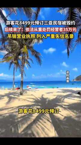 “这就是玩不起的代价！”海南，一男子春节准备去海南过年，他提前花8499元订了