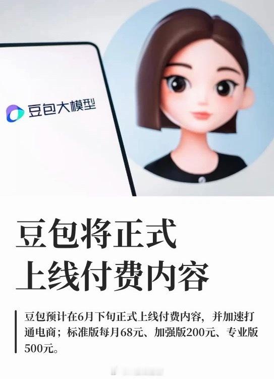 豆包将正式付费卧槽免费部分都这么强了那还有必要付费吗？反正我够用了～豆包免费部分