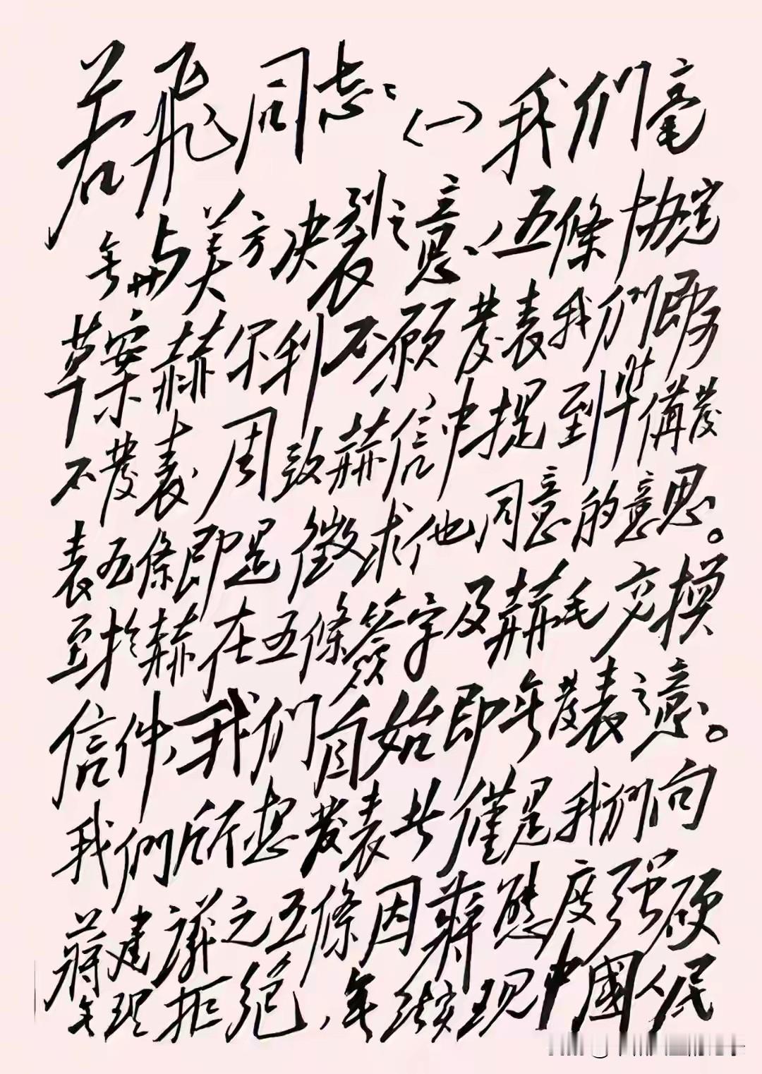 1944年12月，毛泽东、周恩来等老一辈革命家，写给正在重庆参与国共谈判的王若飞