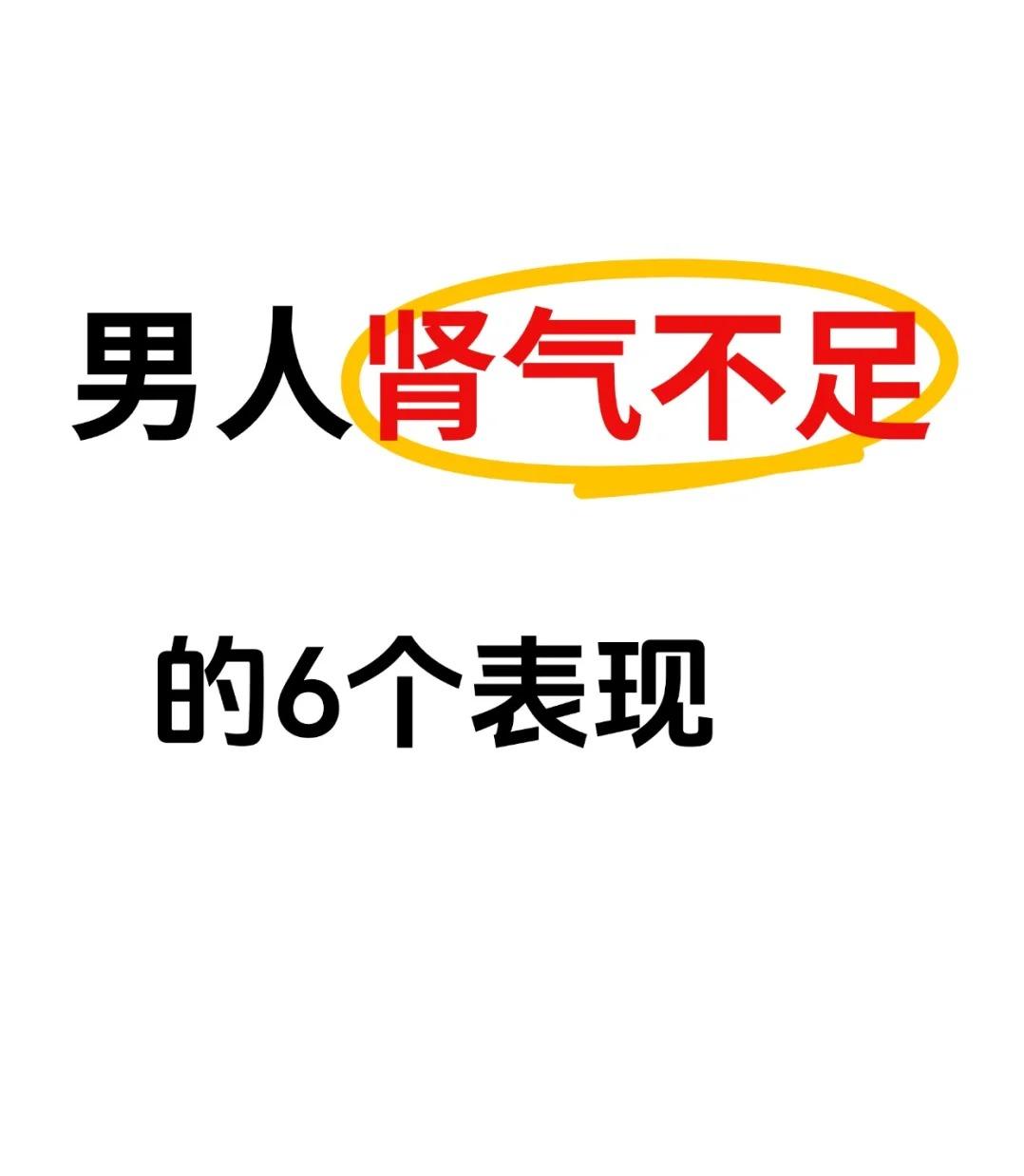 男人肾气不足的6个表现，你中了几个？1.尿频尿急：水液代谢失调的信
