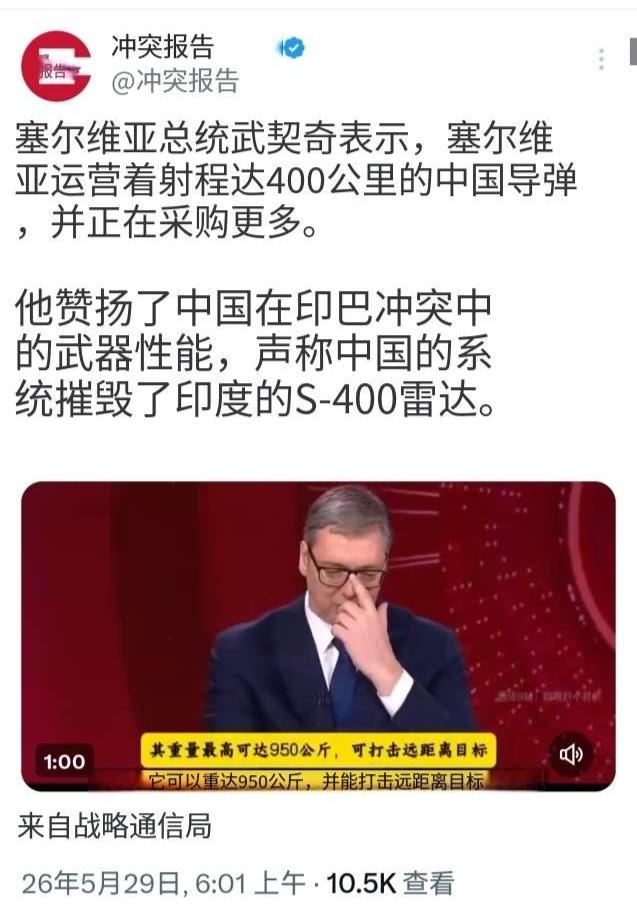 武契奇猛夸中国装备，印度不慎中枪！当地时间5月29日，土耳其媒体冲突报告发布