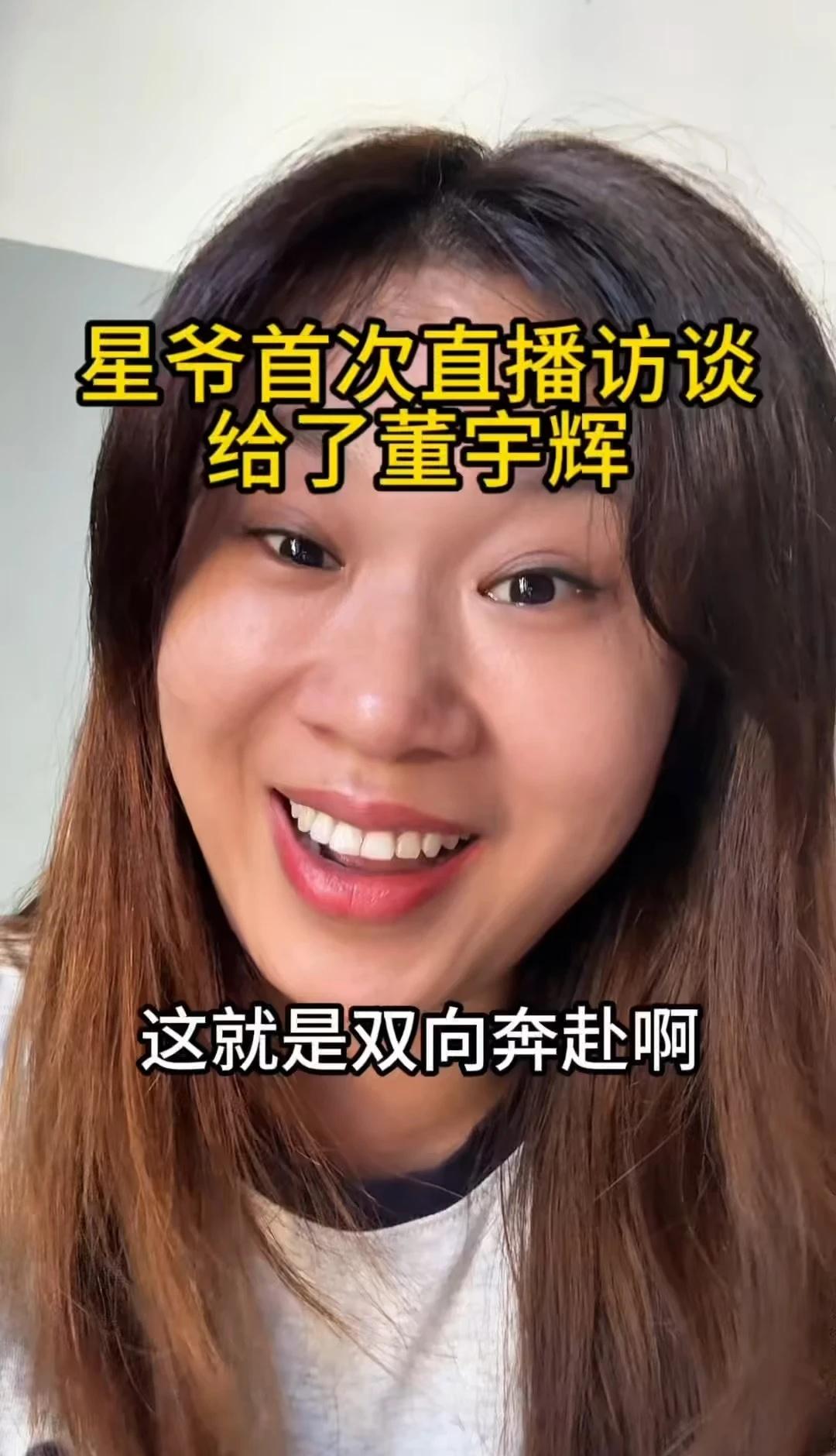 星爷的首次直播采访给到董宇辉，这就是他们的双向奔赴。看完整场我激动到不行，还忍不