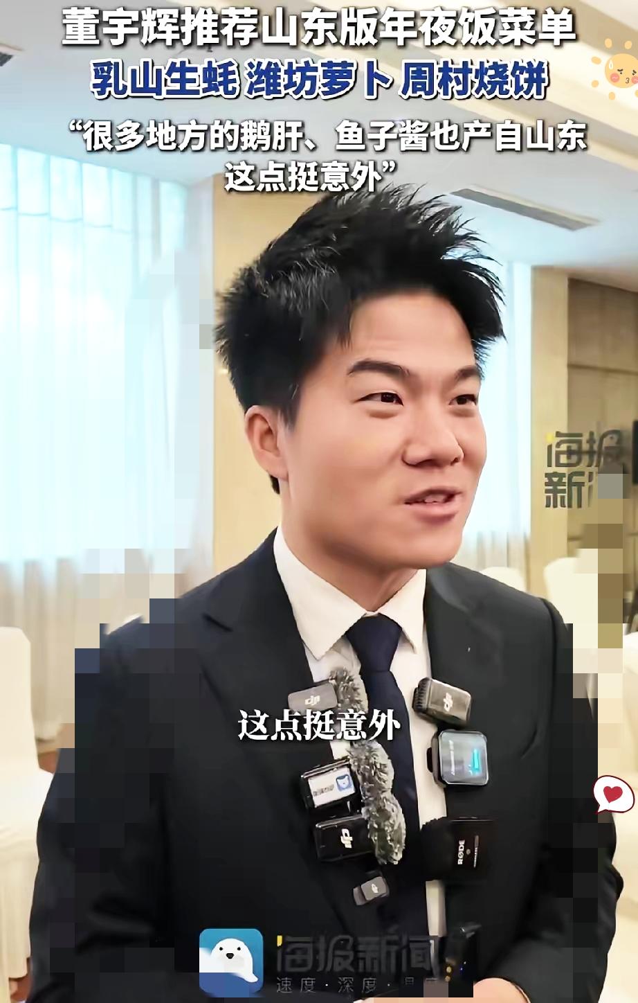 1月25日董宇辉山东受访，脖子上8个麦夹变形西服领的画面太吸睛！这串特殊的“