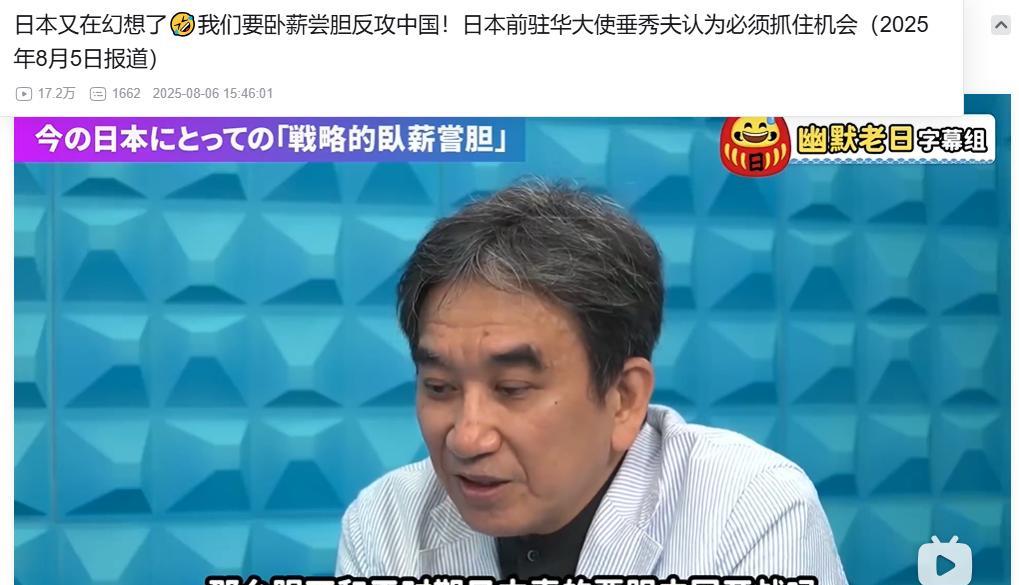 小日本真是亡我之心不死。日本前驻华大使，在政论节目中，公开表示，现在是中国实力