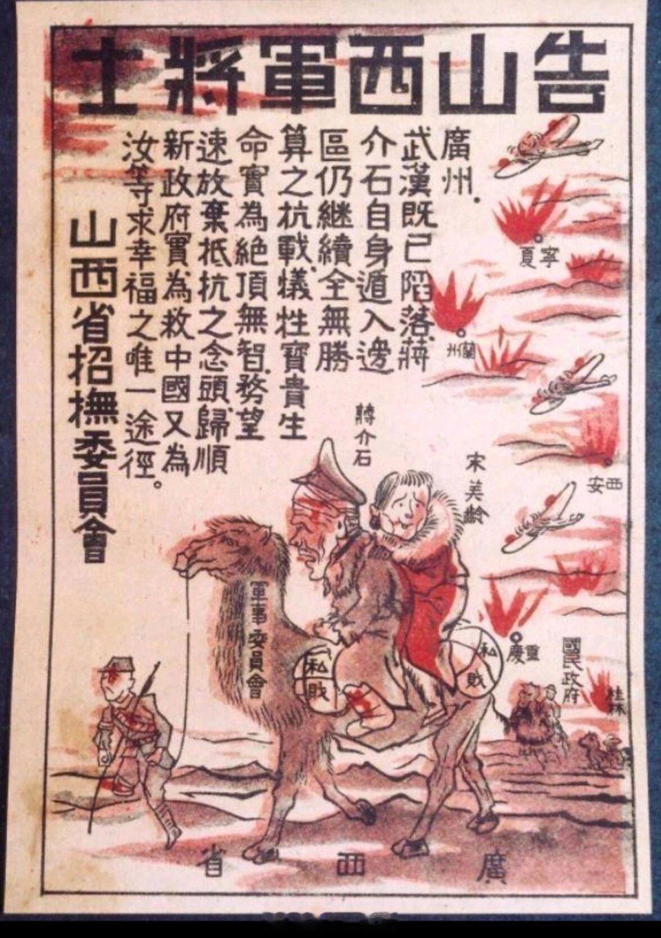 日军侵华宣传海报《告山西军将士》这张海报是1938年底日军攻占武汉后，由伪山西省