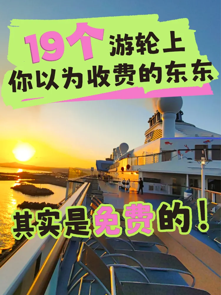 不知道这些免费东东，游轮票至少浪费一半