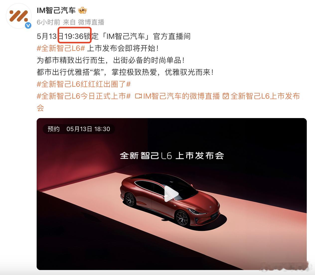 今晚全新智己L6的上市发布会时间是19:36，第一次看到非整数的时间。难道说