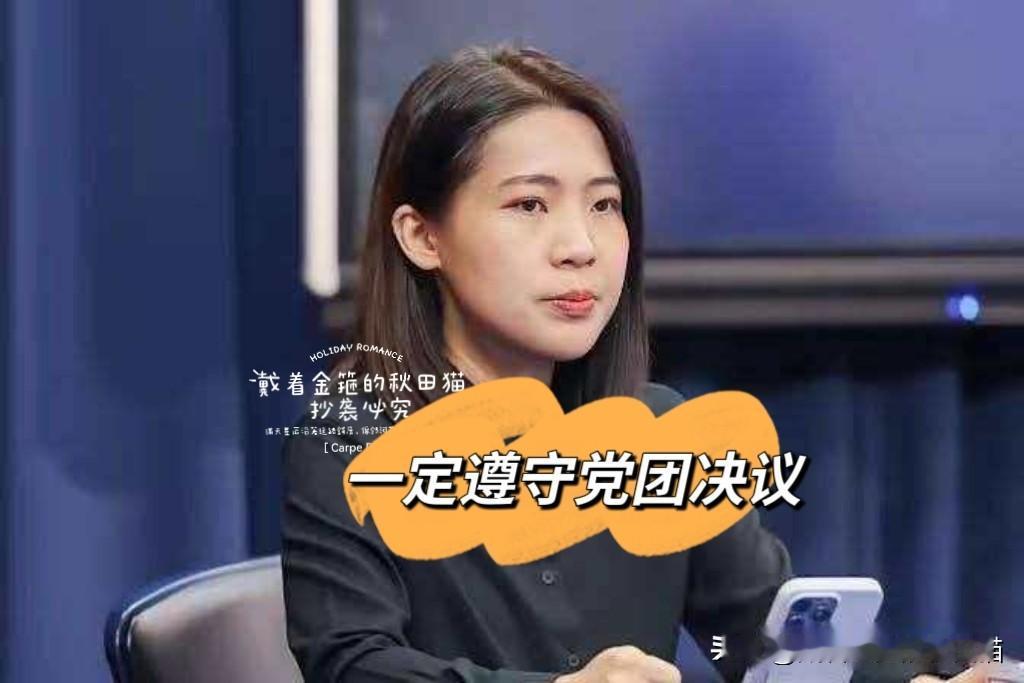 徐巧芯，被“敲打”后变“乖”！被季麟连点名“亲痛仇快”后获黄复兴道歉，徐巧芯表