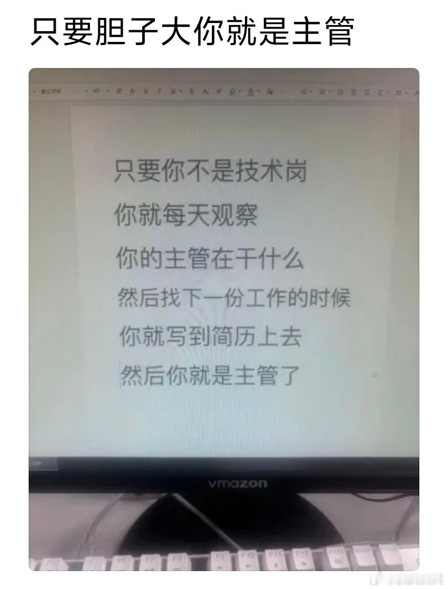 只要胆子大，你就是领导！！！
