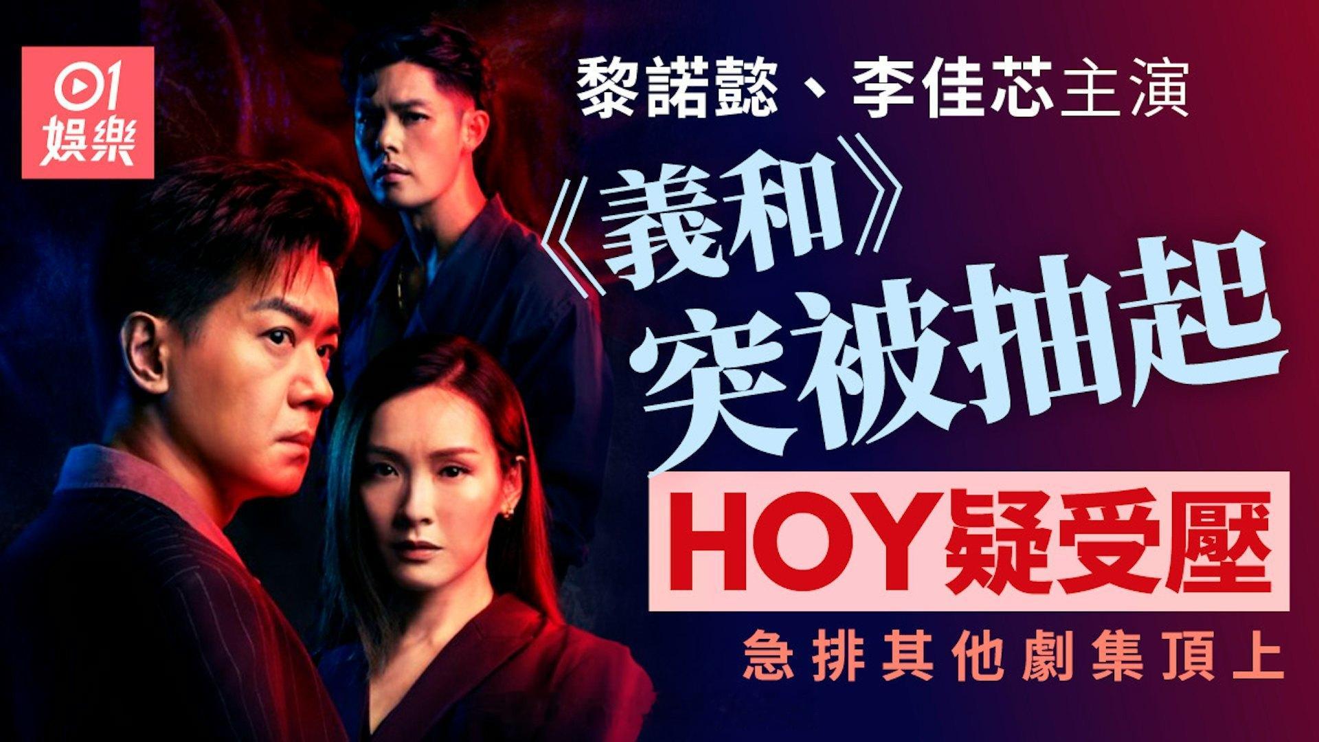 《义和》突然被抽起无法播出HOY传闻受压改用其他剧集顶替近期HOY动作不断，除