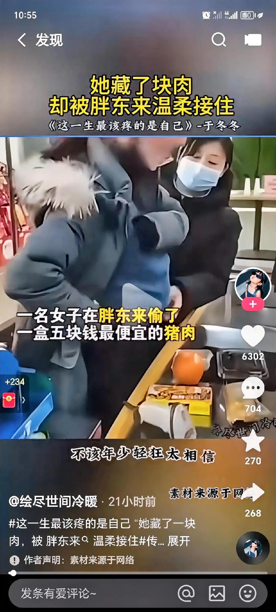 一名女子在胖东来超市偷了一盒猪肉，价值5元。结果，报警器响了，女子被发现，她慌了