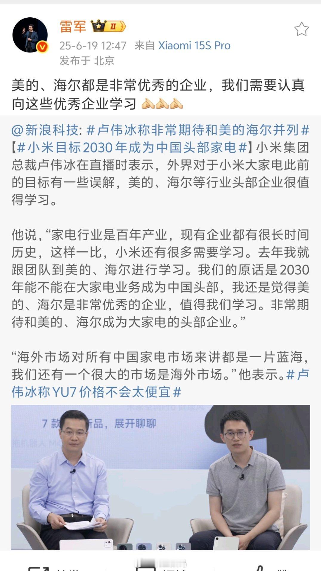 雷军称美的海尔都是非常优秀的企业雷军：美的、海尔都是非常优秀的企业。不知道董明珠