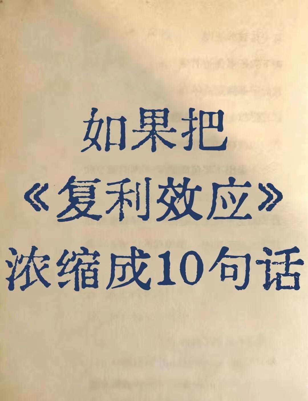 很多人明知复利有用，却依旧赚不到钱，根源就是心态太浮躁。总想着短期赚大钱，