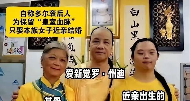广州那个叫爱新觉罗·州迪的大哥，非说自己是多尔衮的十世孙，其实全是假的。他整天留